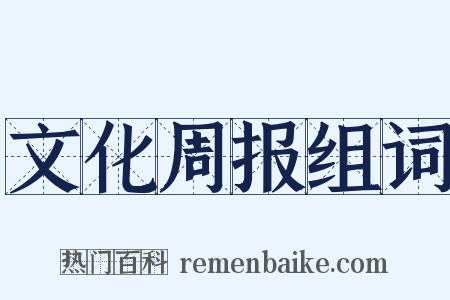 文化周报组词是什么意思的图片